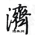 倥草書怎么寫好看_倥硬筆草書書法_倥鋼筆草書字帖