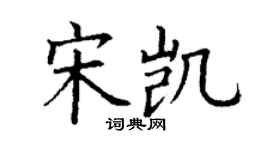 丁謙宋凱楷書個性簽名怎么寫