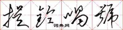 駱恆光提鈴喝號草書怎么寫