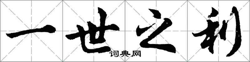 胡問遂一世之利行書怎么寫