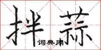 駱恆光拌蒜楷書怎么寫
