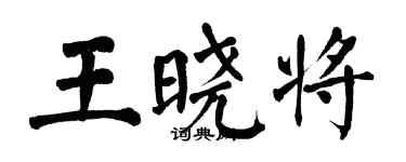 翁闓運王曉將楷書個性簽名怎么寫