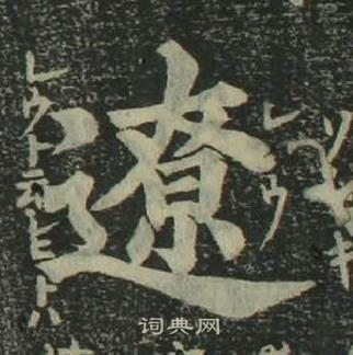 姜立綱四體千字文中遼的寫法