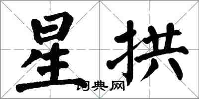 翁闓運星拱楷書怎么寫