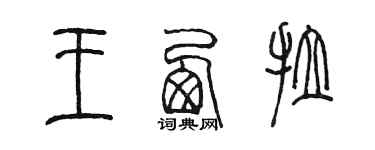 陳墨王西拉篆書個性簽名怎么寫