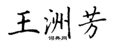 丁謙王洲芳楷書個性簽名怎么寫