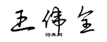 曾慶福王偉全草書個性簽名怎么寫