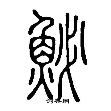 屬草書書法_屬字書法_草書字典