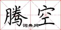 荊霄鵬騰空楷書怎么寫