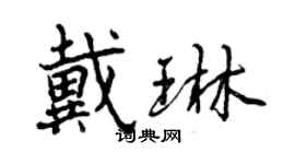 曾慶福戴琳行書個性簽名怎么寫