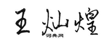 駱恆光王燦煌行書個性簽名怎么寫