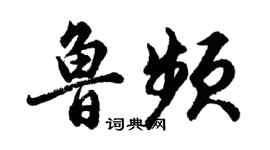 胡問遂魯頻行書個性簽名怎么寫
