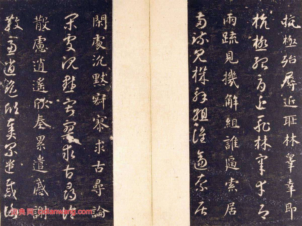 智永《真草千字文》關中本 宋拓