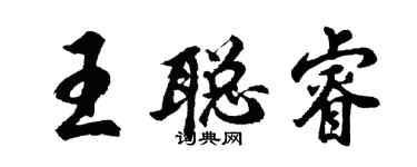 胡問遂王聰睿行書個性簽名怎么寫