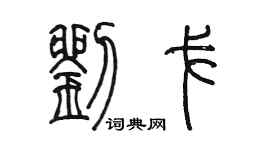 陳墨劉戈篆書個性簽名怎么寫
