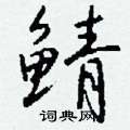 軫行書怎么寫好看_軫硬筆行書書法_軫鋼筆行書字帖