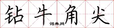 荊霄鵬鑽牛角尖楷書怎么寫
