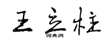 曾慶福王立柱行書個性簽名怎么寫