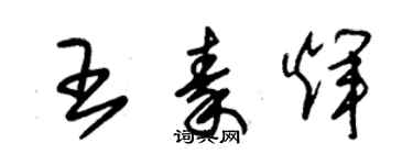 朱錫榮王秦輝草書個性簽名怎么寫