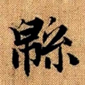 趙孟頫真草千字文中緜的寫法