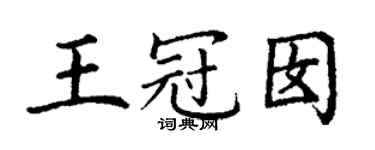 丁謙王冠囡楷書個性簽名怎么寫