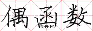 駱恆光偶函式楷書怎么寫