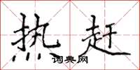 侯登峰熱趕楷書怎么寫