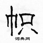 駱恆光寫的硬筆隸書幟