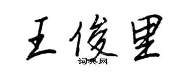 王正良王俊里行書個性簽名怎么寫