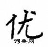 顧仲安寫的硬筆楷書優
