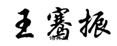 胡問遂王騫振行書個性簽名怎么寫