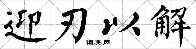 翁闓運迎刃以解楷書怎么寫