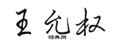 駱恆光王允權行書個性簽名怎么寫