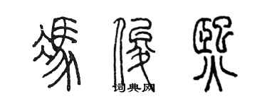 陳墨馮俊熙篆書個性簽名怎么寫