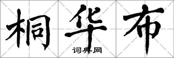 翁闓運桐華布楷書怎么寫