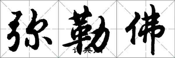 胡問遂彌勒佛行書怎么寫