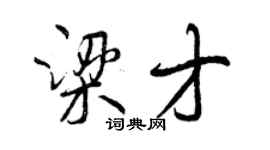 曾慶福梁才行書個性簽名怎么寫