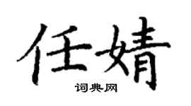 丁謙任婧楷書個性簽名怎么寫