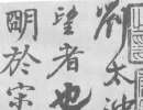 王玄宗小楷《王洪範碑》(20)_王玄宗書法作品欣賞
