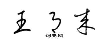 梁錦英王月來草書個性簽名怎么寫