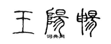 陳聲遠王陽暢篆書個性簽名怎么寫