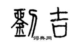 曾慶福劉吉篆書個性簽名怎么寫