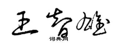 曾慶福王智雄草書個性簽名怎么寫