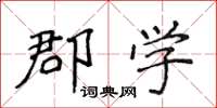 侯登峰郡學楷書怎么寫