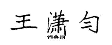 袁強王瀟勻楷書個性簽名怎么寫