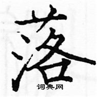 駱恆光寫的硬筆楷書落