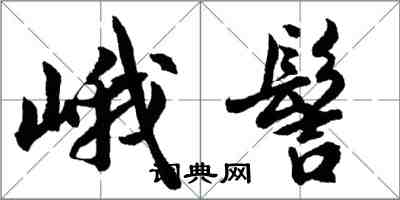 胡問遂峨髻行書怎么寫