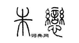 陳墨朱戀篆書個性簽名怎么寫