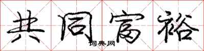 龐中華共同富裕行書怎么寫