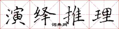 侯登峰演繹推理楷書怎么寫